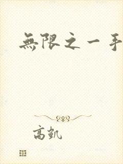 无限之一手遮天