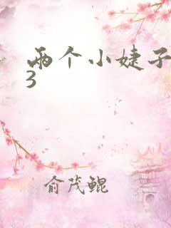 两个小婕子交换3