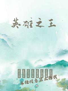 英雄之王