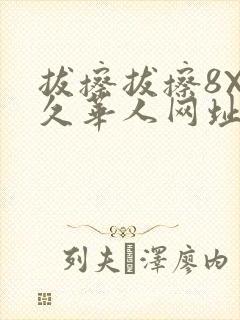 拔擦拔擦8X永久华人网址