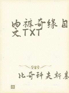 内裤奇缘目录正文TXT