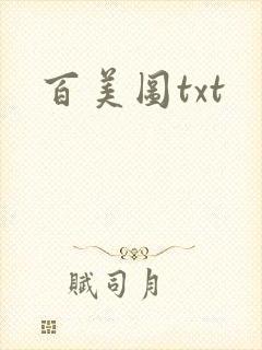 百美图txt