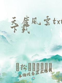 天庐风云txt下载