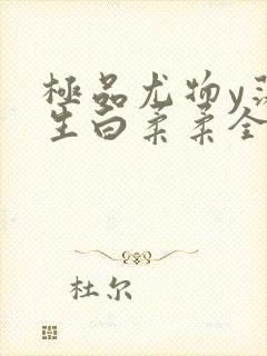 极品尤物y荡人生白柔柔全文阅读