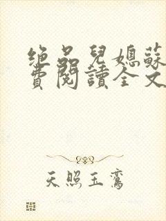 绝品儿媳苏暖免费阅读全文