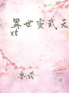 异世灵武天下txt