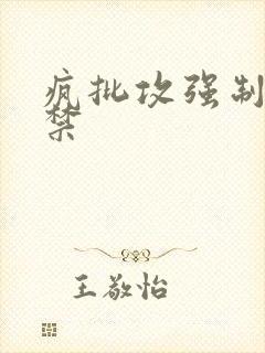 疯批攻强制爱囚禁