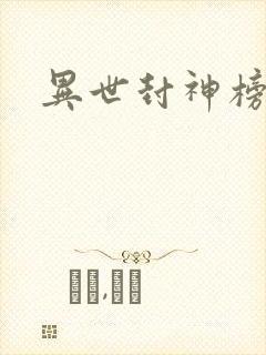 异世封神榜