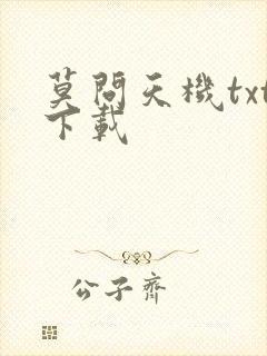 莫问天机txt下载