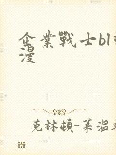 企业战士bl动漫