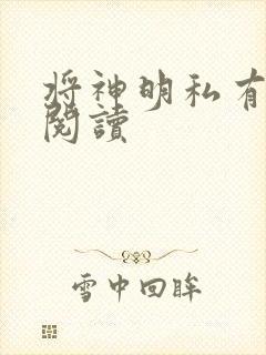 将神明私有免费阅读