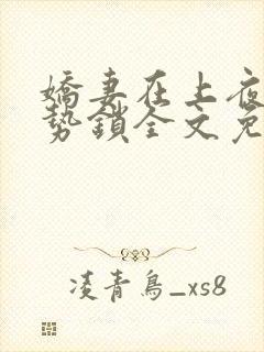 娇妻在上夜少强势锁全文免费阅读