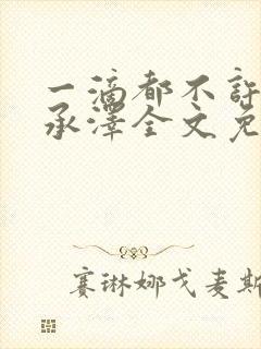 一滴都不许漏魏承泽全文免费阅读