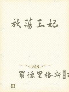放荡王妃
