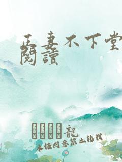 正妻不下堂免费阅读