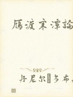 雁渡寒潭论坛