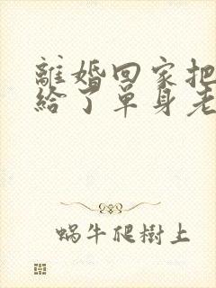 离婚回家把身体给了单身老爸