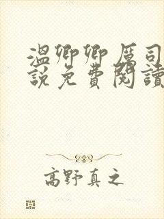 温卿卿厉司决小说免费阅读