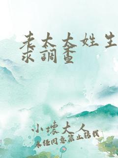 老太太姓生活需求调查