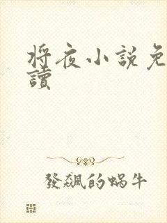 将夜小说免费阅读