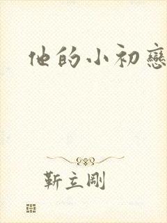 他的小初恋