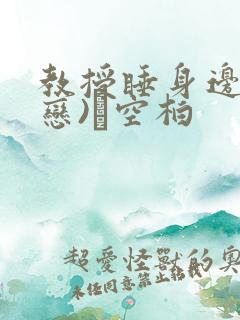 教授睡身边(婚恋)霂空柏
