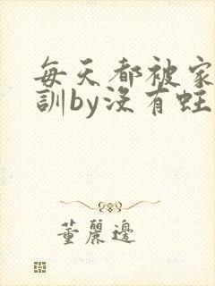 每天都被家主教训by没有蛀牙的