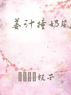 姜汁撞奶风星子