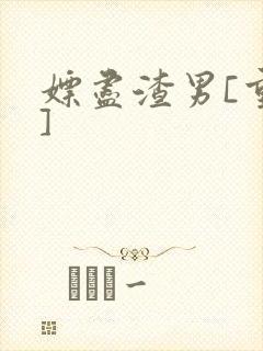 嫖尽渣男[重生]