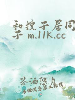 和搜子居同的日子 m.11k.cc