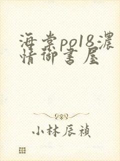 海棠po18浓情御书屋