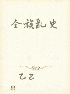 全族乱史