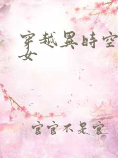 穿越异时空的少女