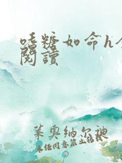 嗜糖如命h全文阅读