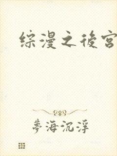 综漫之后宫无敌