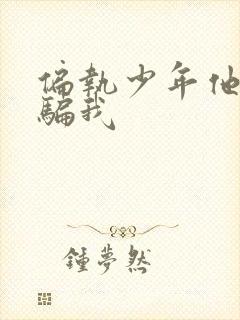 偏执少年他装乖骗我