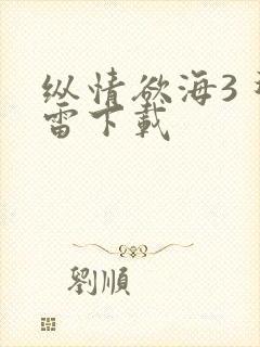 纵情欲海3 迅雷下载