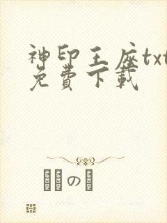神印王座txt免费下载