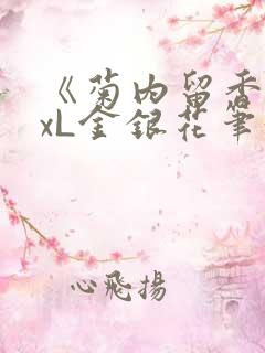 《菊内留香》txL金银花笔趣阁