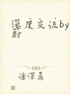 深度交流by蔚蔚