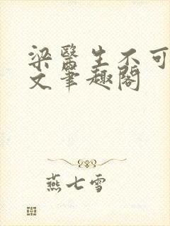 梁医生不可以全文笔趣阁