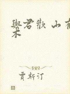 与君欢 山有青木