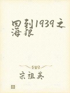 回到1939之海狼
