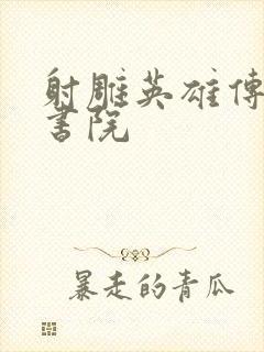 射雕英雄传白鹿书院