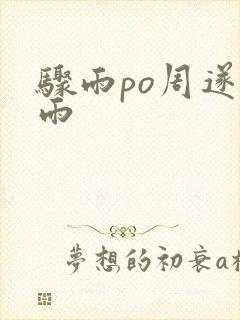 骤雨po周遂宣雨