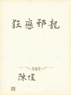 狂恋邪龙
