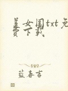 美女图txt免费下载