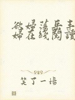 欲妇荡岳丰满少妇在线阅读