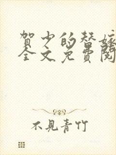 贺少的替嫁新娘全文免费阅读