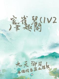 家雀儿(1V2)笔趣阁